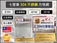 304 不銹鋼 方格網 【40*60 】 七里香 台灣製造 烤肉網 野炊用具 中秋烤肉 烤肉