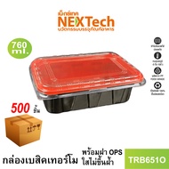 กล่องเบสิกเทอร์โมแดงดำ พร้อมฝา OPS ใส  รุ่น TRB651O HAPPY DESIGN