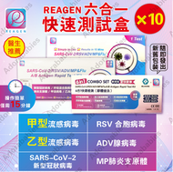 Reagen - 新冠病毒/甲/⼄型流感/RSV合胞/ADV腺病毒/MP&Flu肺炎快速抗原檢測試劑盒（6合1）10支（獨立包裝）(新舊包裝隨機）