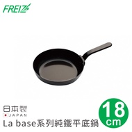【日本FREIZ】日本製La base系列純鐵平底鍋18cm