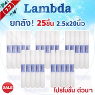 โปร 12.12 Lambda ไส้กรองน้ำ PP 20นิ้ว ยกลัง 25 ชิ้น 5ไมครอน Sediment 5 micron 20"x2.5" กรองหยาบ ไส้ก