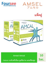 Amsel Amcal แอมแคล แคลเซียมรูปแบบชงดื่ม ดูดซึมได้ดี และมีความเข้มข้นสูง (30ซอง x 2 กล่อง)