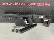 天下武裝中和 KRYTAC KRISS Vector GBB 瓦斯衝鋒 V衝