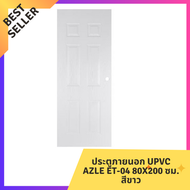 ประตูภายนอก UPVC AZLE ET-04 80x200 ซม. สีขาว