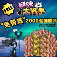 貓咪大戰爭／Battlecats／貓罐頭／金票／白金票／傳說票／藍眼貓全取得／本能珠