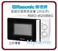 樂信牌 - 700瓦 20公升 5段微波烹調 RMO-W208MG 旋鈕式 燒烤微波爐 香港行貨代理保用 RMOW208MG 樂信 RASONIC