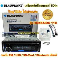 🔵 BLAUPUNKT เครื่องเล่น 1Din รุ่น HOKKAIDO 110 เครื่องเล่นติดรถยนต์ วิทยุ 1DIN ไม่เล่นแผ่น รองรับ วิ