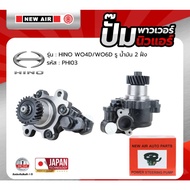 ปั๊มเพาเวอร์ NEW AIR สำหรับรถ HINO เครื่อง WO4D / WO6D รูน้ำมัน 2 ฝั่ง - PHI03 - ฮีโน่ ตรงรุ่น100%