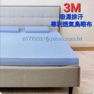 乳膠床墊套 3M吸濕排汗鳥眼布 記憶床墊套 (專用布套))床包//尺寸也可訂做