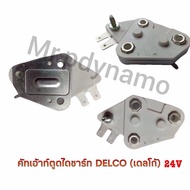 DELCO Alternator Ass Cutout 24V