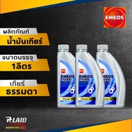 ENEOS GEAR OIL GL-5 SAE 75W-90 น้ำมันเกียร์ เอเนออส จีแอล-5 75W-90 น้ำมันเกียร์เอเนออส (ตัวเลือก 1ลิ