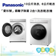 樂聲牌 - NAS106FR1 10公斤洗衣, 6公斤乾衣 「愛衫號」銀離子除菌 2合1洗衣乾衣機(送標準安裝)