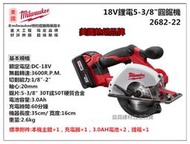 【台北益昌】來電最低價 美國 米沃奇 Milwaukee 2682-22 18V雙鋰電 5-3/8" 圓鋸機非bosch