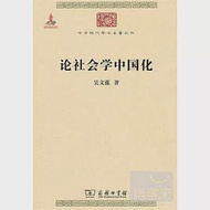 論社會學中國話 作者：吳文藻