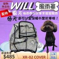 ☘️小福袋☘️WILL 專用風雨罩《XR-02》肩背包專用的防風防雨套子物用品 外出包 寵物袋 配件