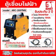 KOVET ตู้เชื่อมไฟฟ้า ตู้เชื่อม MMA ขนาด 160 แอมป์ รุ่น ARC-200TMS ระบบ Invertor รองรับลวดเชื่อมได้สู