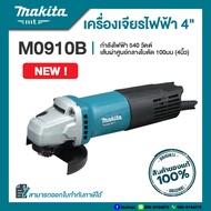 Makita M0910B เครื่องเจียรไฟฟ้า 4 นิ้ว กำลังไฟ 540 วัตต์ สวิทซ์ท้าย | รับประกัน 6 เดือน