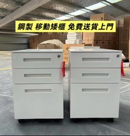 ✅枱下矮櫃 100%新  Low cabinet under the desk 移動矮櫃 辦公迷你收納柜  枱下儲物櫃  Steel 帶櫃桶  櫃桶文件櫃 辦公枱下文件矮櫃  免安裝  現貨 送貨上門