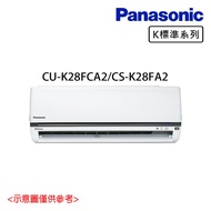 好禮送【Panasonic 國際牌】3-4坪 R32 一級能效變頻冷專分離式冷氣 CU-K28FCA2/CS-K28FA2_廠商直送