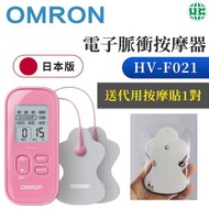 OMRON - 【送代用貼1對】電子脈衝按摩器 HV-F021-粉 （平行進口）