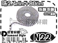 ★非常好鑽★ N22潮流韓版鈦鋼珠鍊(珠寬2.4mm-全長約80cm-304不鏽鋼-抗過敏)