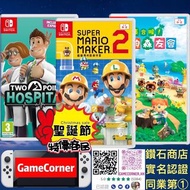 3合1 Switch Super Mario Maker 2 + Two Point Hospital + Animal Crossing 超級瑪利歐創作家2 + 雙點醫院 + 集合啦！動物森友會 動森  聖誕大特價商品