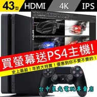 缺貨【PS4主機 SLIM ＋繪圖電競專用 4K螢幕】PHILIPS 飛利浦 43吋 高階電腦液晶顯示器【台中星光電玩】