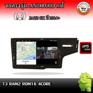 จอติดรถยนต์ ตรงรุ่นสำหรับ Honda Jazz GK ปี 2014+ RAM 2-8GB ROM 16-128GB เครื่องเสียงติดรถยนต์ ระบบแ