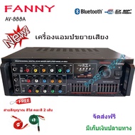 FANNY แอมป์ขยายเสียง เครื่องขยายเสียง power amplifier BLUETOOTH USB MP3 SD CARD รุ่นAV-888A ฟรีสายสั