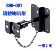 SWB-001 環繞喇叭吊架(黑色或白色)