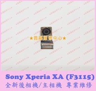 ★普羅維修中心★ 新北/高雄 索尼Sony Xperia XA 全新 主相機 後相機 主鏡頭 F3115 打不開 不對焦