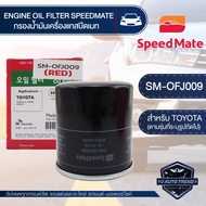 OFJ009 ไส้กรองน้ำมันเครื่อง SPEED MATE กรองน้ำมันเครื่อง รถยนต์ สำหรับ TOYOTA AE 101 / ALTIS 2002-2010 / CAMRY 1996-2003 / SOLUNA / VIOS / YARIS 2002-2013 16V อะไหล่ กรอง รถยนต์