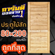 ประตูไม้สัก โมเดิร์น (ขอบ4นิ้ว)ถูกที่สุด เลือกขนาดได่ ประตูไม้ ประตูบ้าน ประตูหน้า ประตูหน้าบ้าน ประ