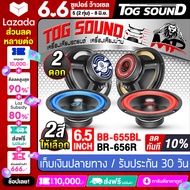 TOG SOUND ดอกลำโพง 6.5 นิ้ว 300วัตต์ BR-656R 4-8OHM ลำโพงซับ 6.5 นิ้ว ลำโพงมิดโล 6.5 นิ้ว ลำโพงเสียงกลาง 6.5 นิ้ว ลำโพงติดรถยนต์ 6.5นิ้ว ลำโพงบ้าน ดอก 6.5นิ้ว