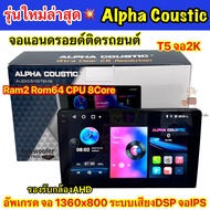 เครื่องเล่น ALPHA COUSTIC จอAlpha💥รุ่นใหม่ล่าสุด 2K💥 Ver.13 รุ่นT5 2K ภาพคมชัด2K จอแอนดรอยด์ Ram2 Ro