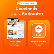 ระบบจัดการร้านอาหาร Wongnai POS Flex แถมฟรีซอฟแวร์ 3 เดือน (ผ่อน 0% สูงสุด 10 เดือน)