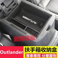 台灣現貨三菱Outlander扶手箱收納盒 車載用品19-23年Outlander專用中控改裝置物盒 扶手箱儲物盒內飾裝