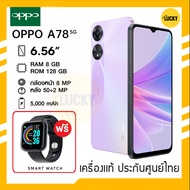 OPPO A78 5G (Ram8/128GB) แถมฟรีนาฬิกา smart watch🔥เครื่องแท้ประกันศูนย์ไทย🔥