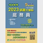 司法特考2023試題大補帖【庭務員】普通+專業(108~111年試題)(測驗題型)[適用五等/含國文+英文+公民+法院組織法大意+民事訴訟法大意與刑事訴訟法大意](CK1353) (電子書) 作者：百官網公職師資群