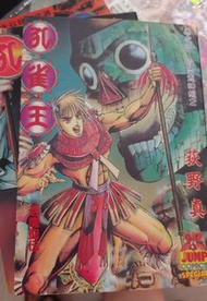 代友出 #荻野真 #孔雀王 退魔聖傳 全11本完  如圖 孔雀王起義 的作者