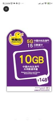 鴨聊佳 5G 10GB 數據卡 (中國內地及澳門)