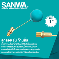 วาล์วลูกลอยก้านสั้น SANWA (ซันวา)