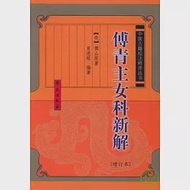 傅青主女科新解(增訂本) 作者：肖進順 編著