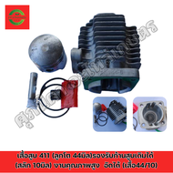 เสื้อสูบ 411 (ลูกโต 44มิล) ชุดนี้ใส่กับก้านสูบเดิมได้เลย(สลัก 10มิล) งานคุณภาพสูง อัดได้เลย