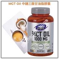 潮賣大熱 新包裝現貨 NOW Sports MCT Oil 1000 mg 150 Softgels 中鏈三酸甘油脂膠囊 防彈咖啡  best before 2028