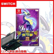 【Nintendo 任天堂】Switch NS 精靈寶可夢 紫 (中文版) 《贈：24入問號卡帶盒＋隨機遊戲特典*1》