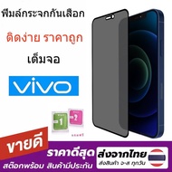 03 ฟิล์มกระจก กันมอง กันเสือก สำหรับ VIVO S1 S1pro V9 V11 V11i V15 V20 V20SE V20pro V21 5G V23 5G V2