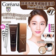 （預售）韓國Coreana睡眠補水保濕面膜（70ml）👍送按摩棒🎁