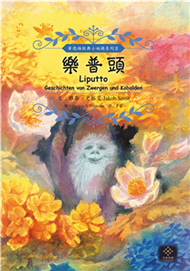 樂普頭：小地精與妖精的故事(電子書)