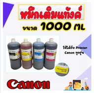 หมึกเติมแท้งค์ อิงค์เจ็ท Canon 1000 ML (BK/C/M/Y) ครบชุด